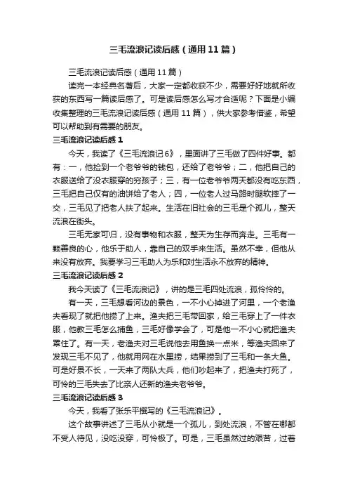三毛流浪记读后感（通用11篇）