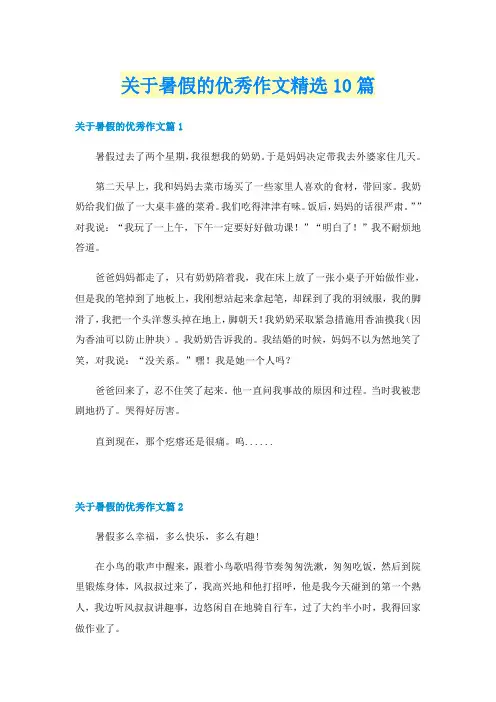 关于暑假的优秀作文精选10篇