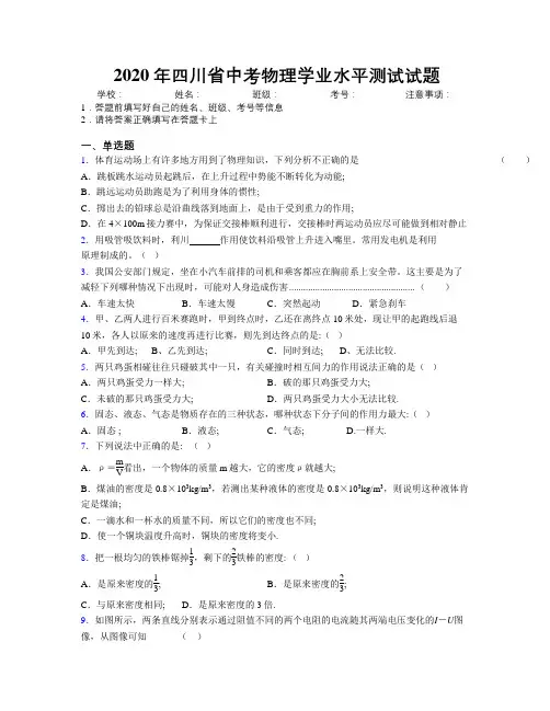 2020年四川省中考物理学业水平测试试题附解析