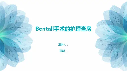 Bentall手术的护理查房