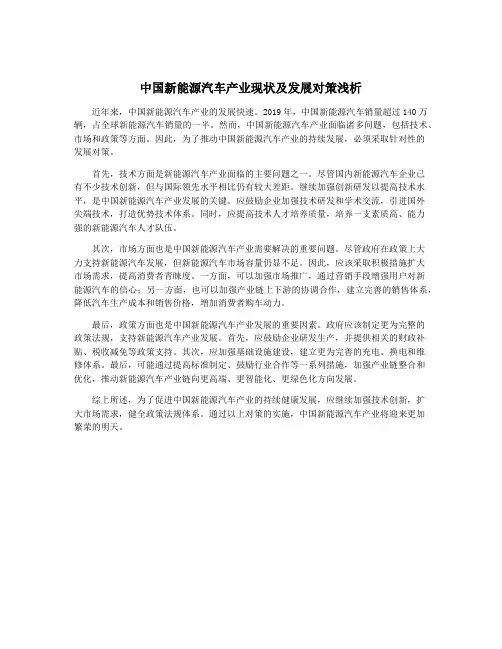 中国新能源汽车产业现状及发展对策浅析