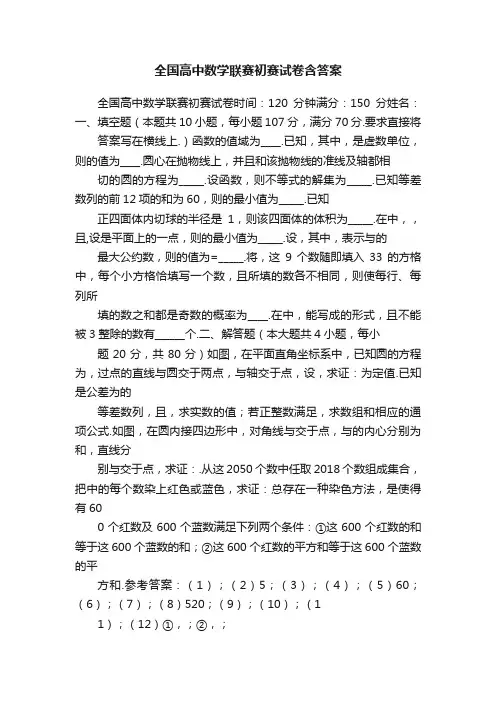 全国高中数学联赛初赛试卷含答案