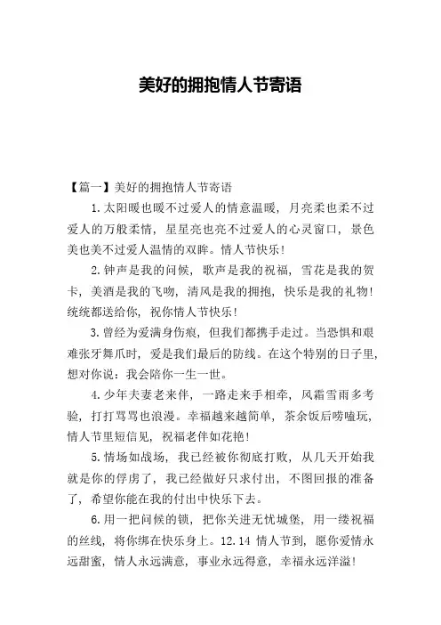 美好的拥抱情人节寄语