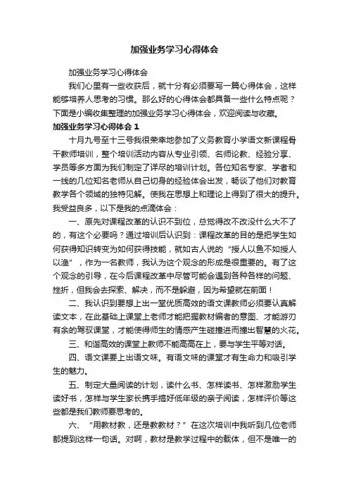 加强业务学习心得体会