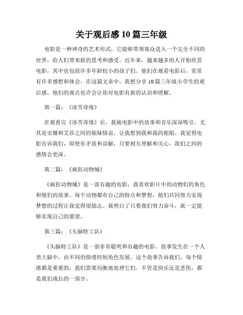 关于观后感10篇三年级
