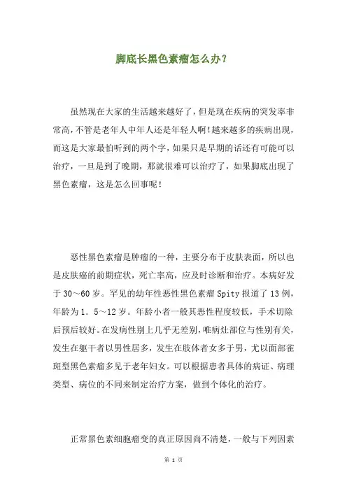 脚底长黑色素瘤怎么办？