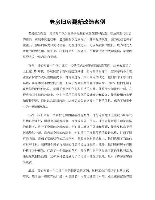 老房旧房翻新改造案例