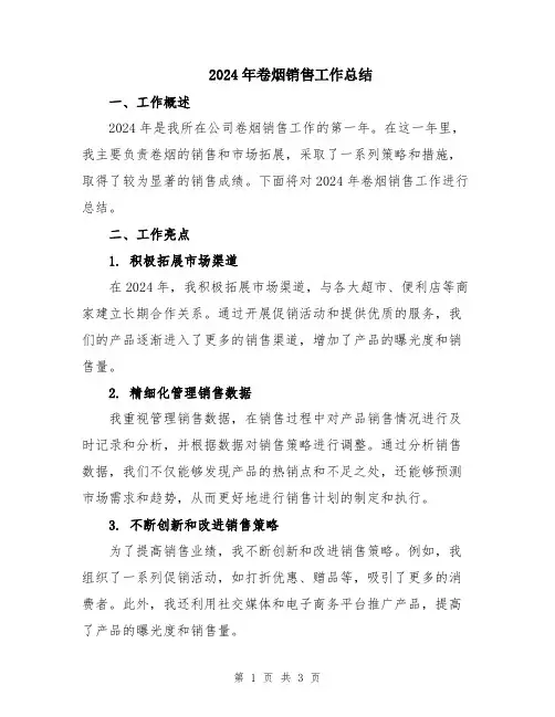 2024年卷烟销售工作总结