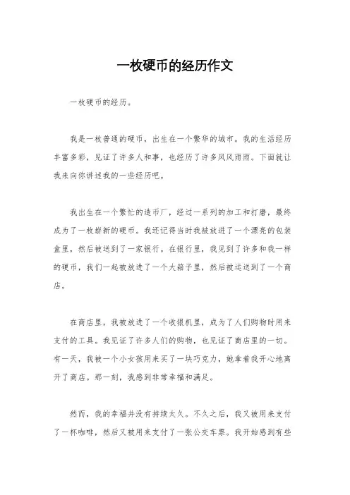 一枚硬币的经历作文
