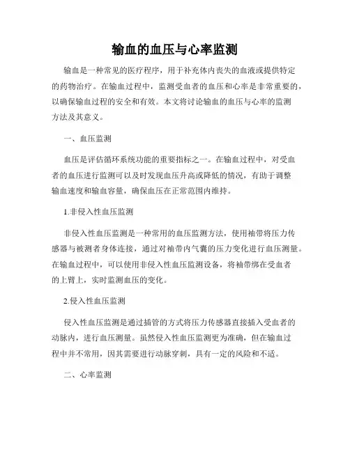 输血的血压与心率监测