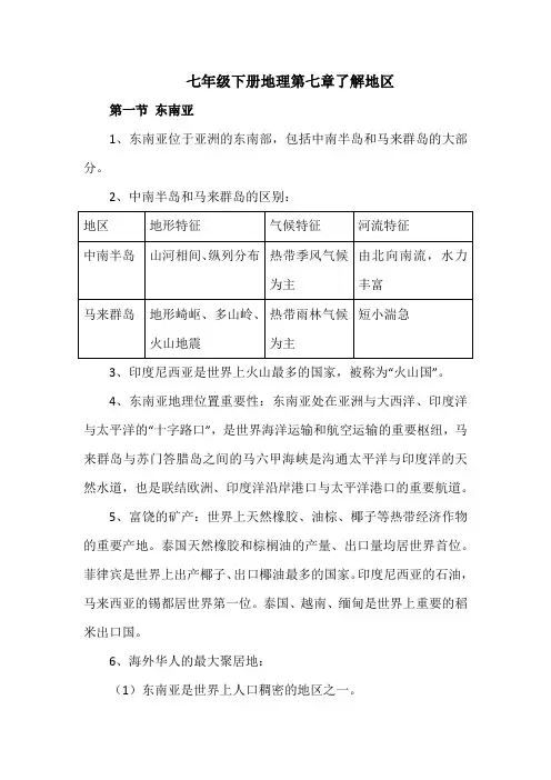 七年级下册地理第七章了解地区