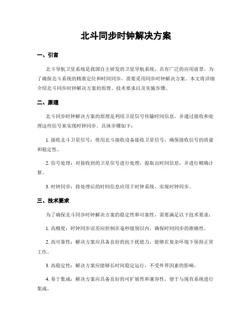 北斗同步时钟解决方案