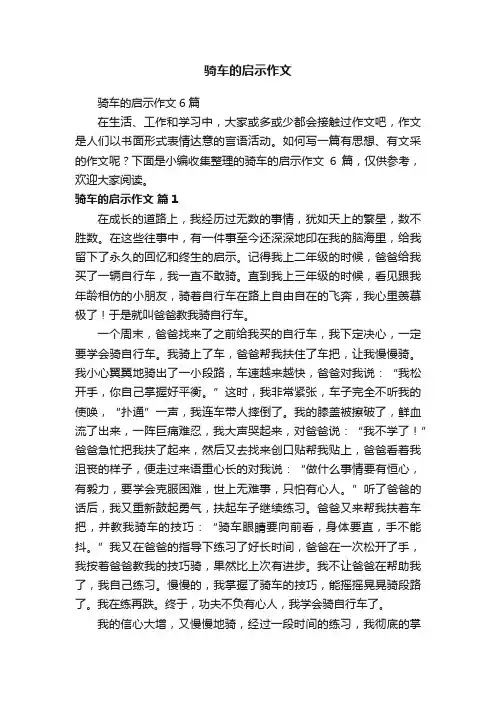 骑车的启示作文6篇