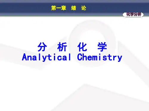 分析化学第七版 第一章 绪论