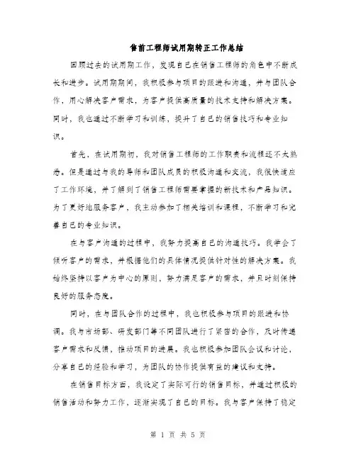 售前工程师试用期转正工作总结（二篇）