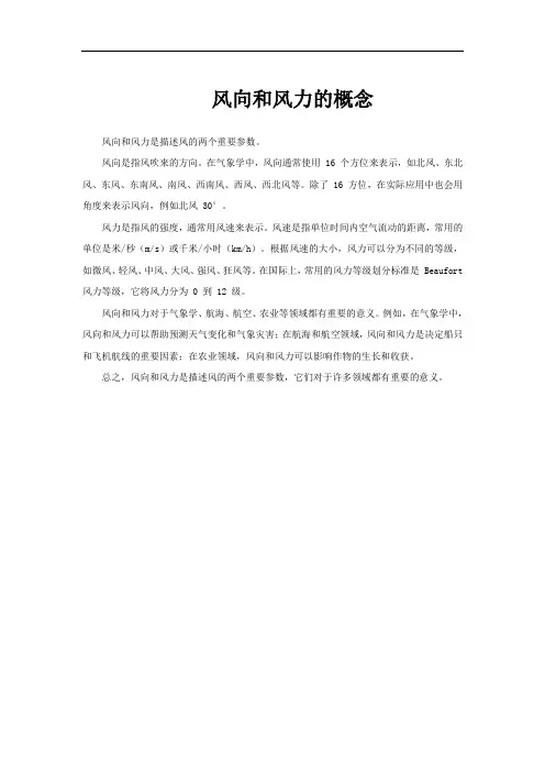 风向和风力的概念