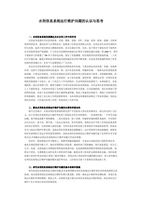 水利信息系统运行维护问题的认识与思考