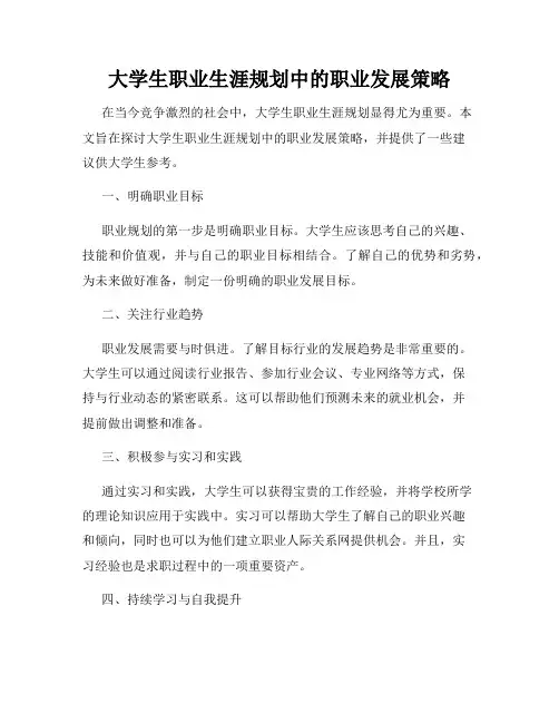 大学生职业生涯规划中的职业发展策略