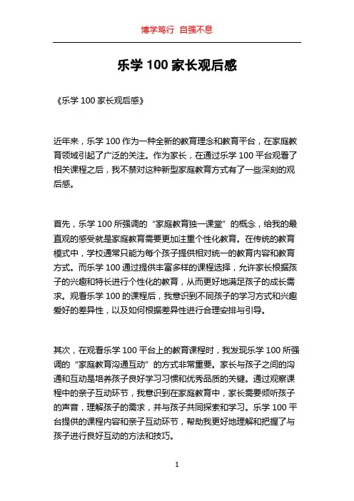 乐学100家长观后感