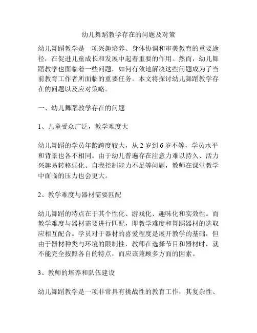 幼儿舞蹈教学存在的问题及对策