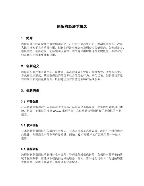 创新的经济学概念