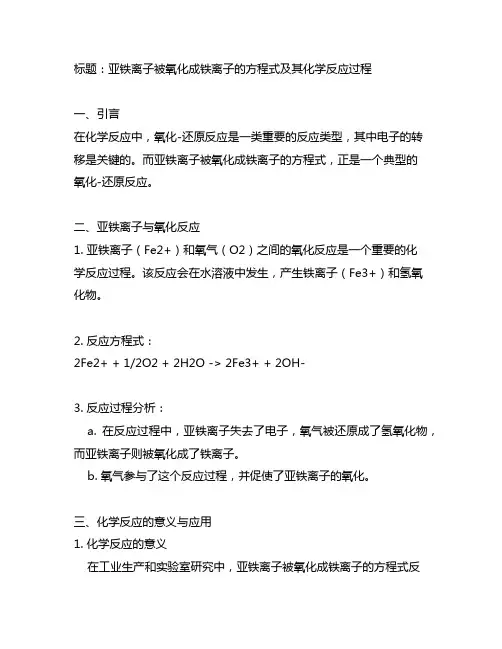亚铁离子被氧化成铁离子的方程式