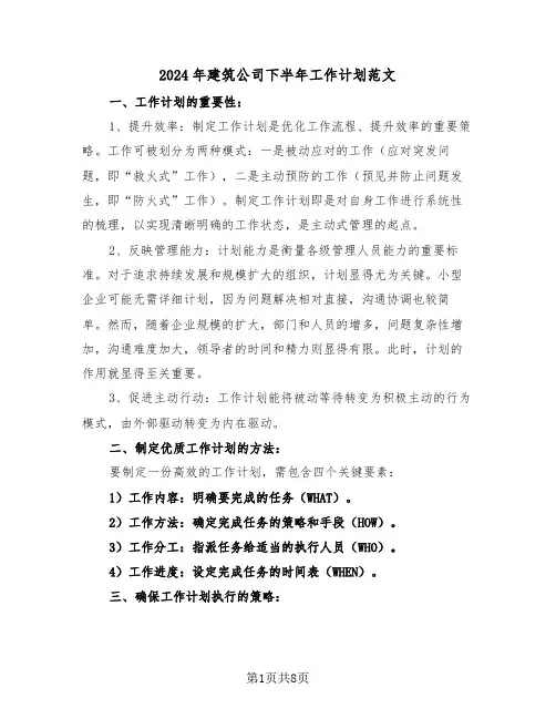 2024年建筑公司下半年工作计划范文（五篇）
