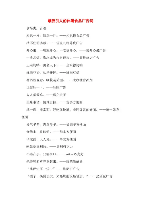 最吸引人的休闲食品广告词