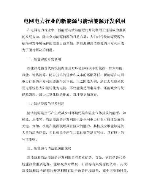 电网电力行业的新能源与清洁能源开发利用