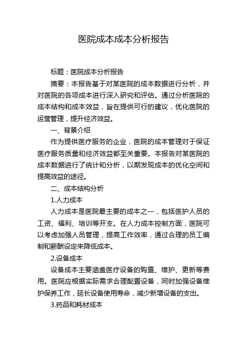 医院成本成本分析报告