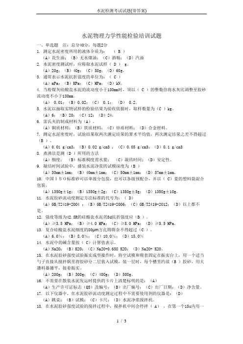 水泥检测考试试题(带答案)