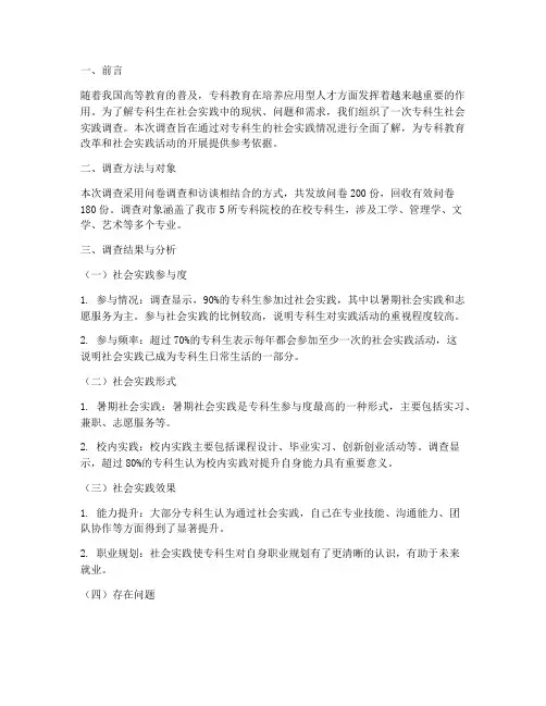 专科生社会实践调查报告