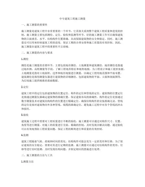 中专建筑工程施工测量