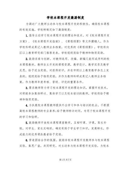 学校本课程开发激励制度(5篇)