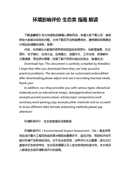 环境影响评价 生态类 指南 解读