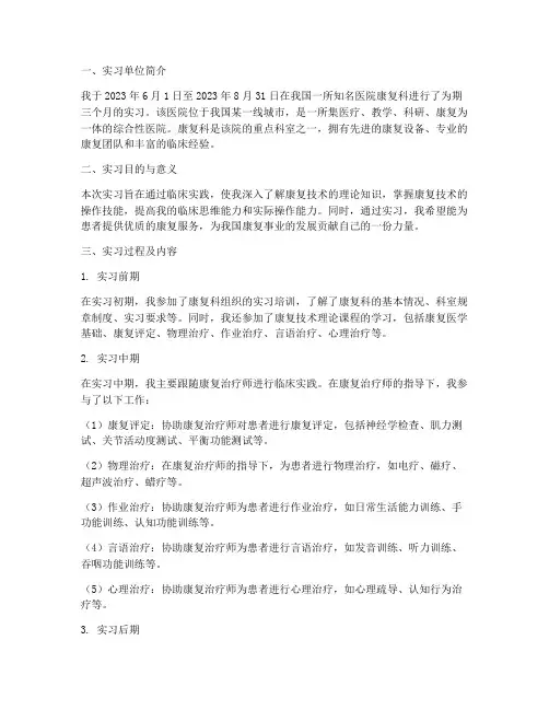 医院康复技术实习报告