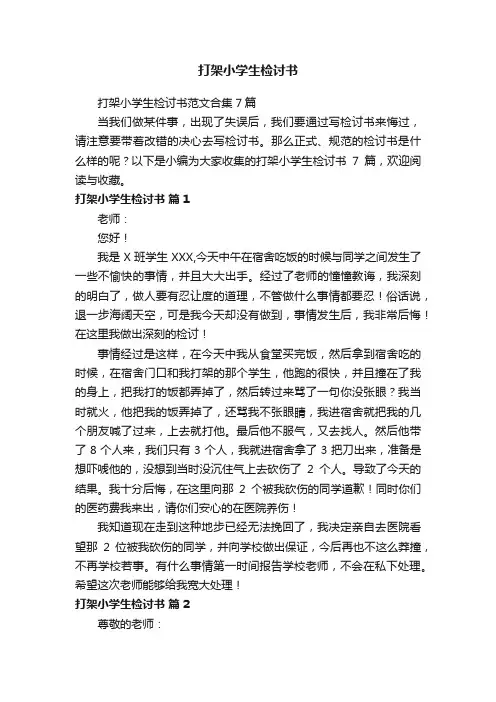 打架小学生检讨书范文合集7篇