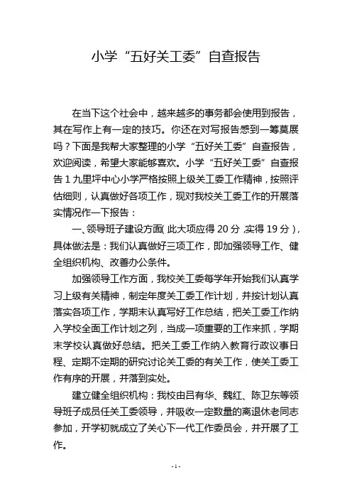 小学“五好关工委”自查报告