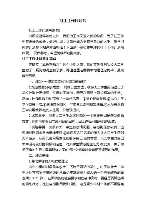 社工工作计划书（9篇）