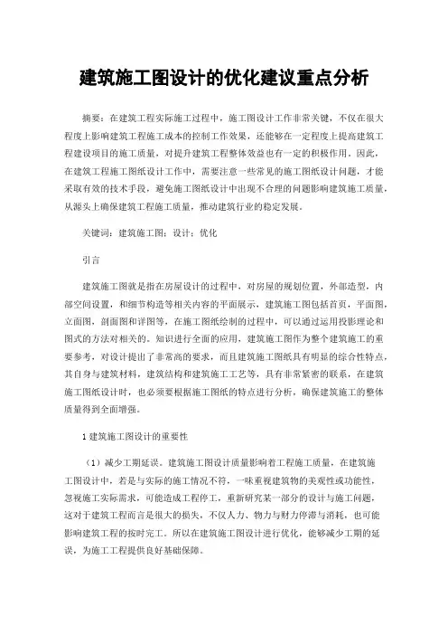 建筑施工图设计的优化建议重点分析