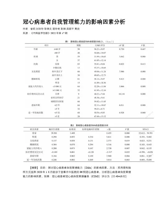 冠心病患者自我管理能力的影响因素分析