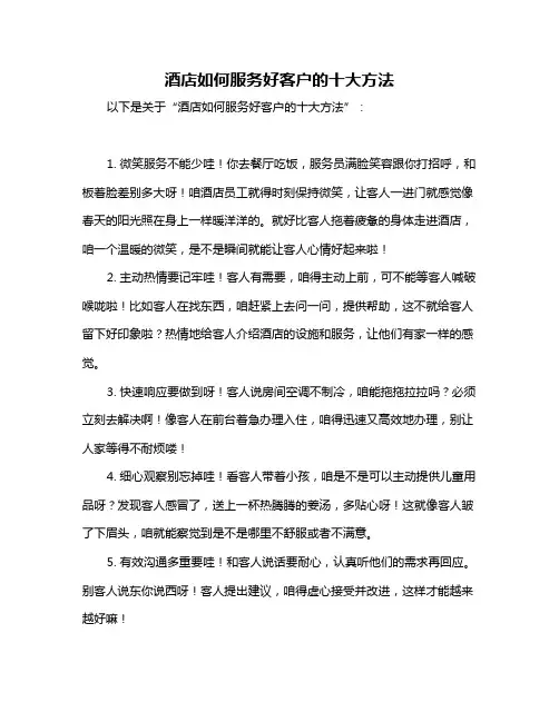酒店如何服务好客户的十大方法