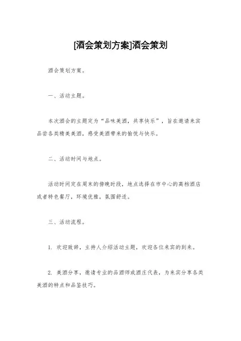 [酒会策划方案]酒会策划