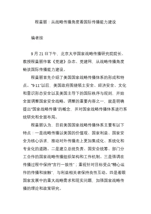 程曼丽：从战略传播角度看国际传播能力建设