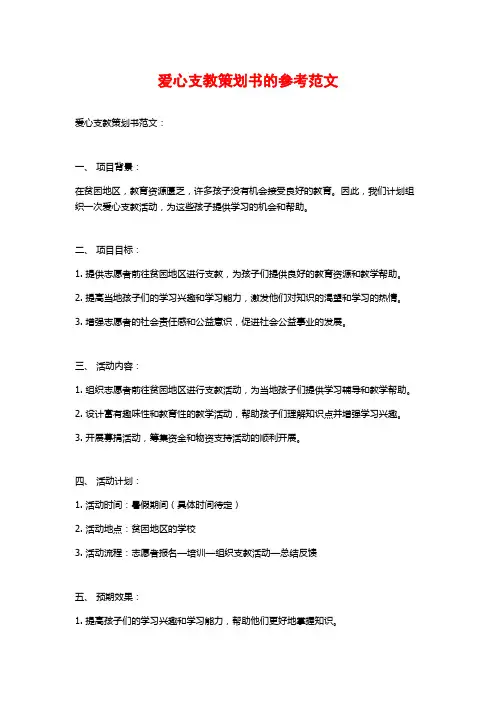 爱心支教策划书的参考范文
