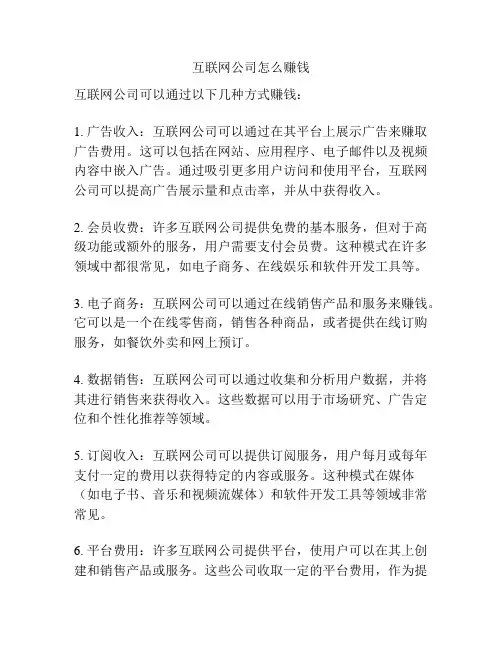 互联网公司怎么赚钱