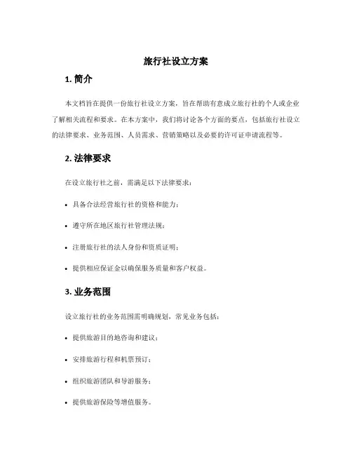 旅行社设立方案