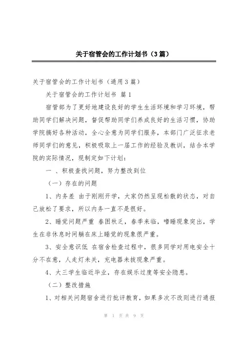 关于宿管会的工作计划书(3篇)