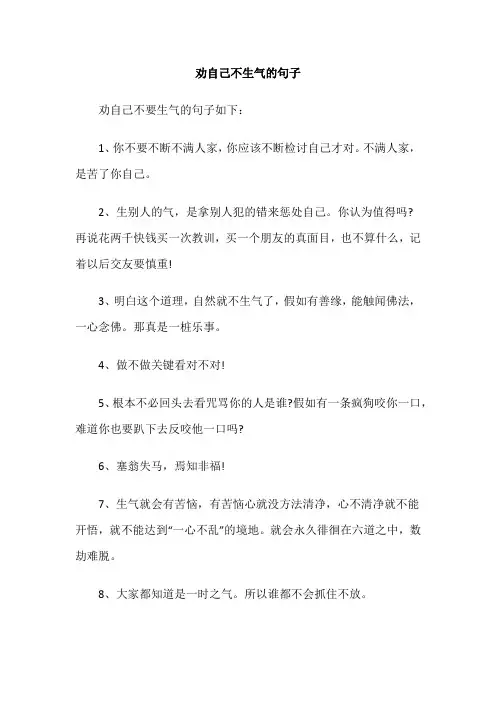劝自己不生气的句子