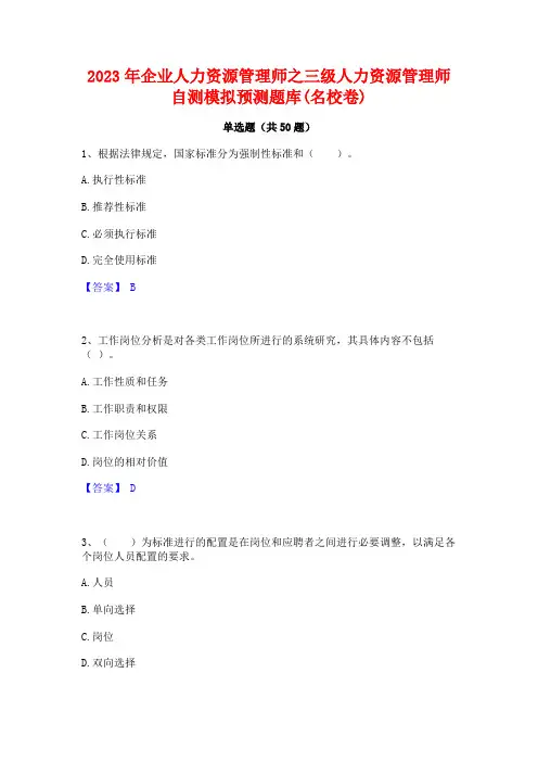 2023年企业人力资源管理师之三级人力资源管理师自测模拟预测题库(名校卷)